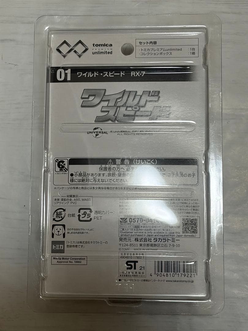 廃盤　トミカプレミアムアンリミテッド　ワイルドスピード RX7 ミニカー