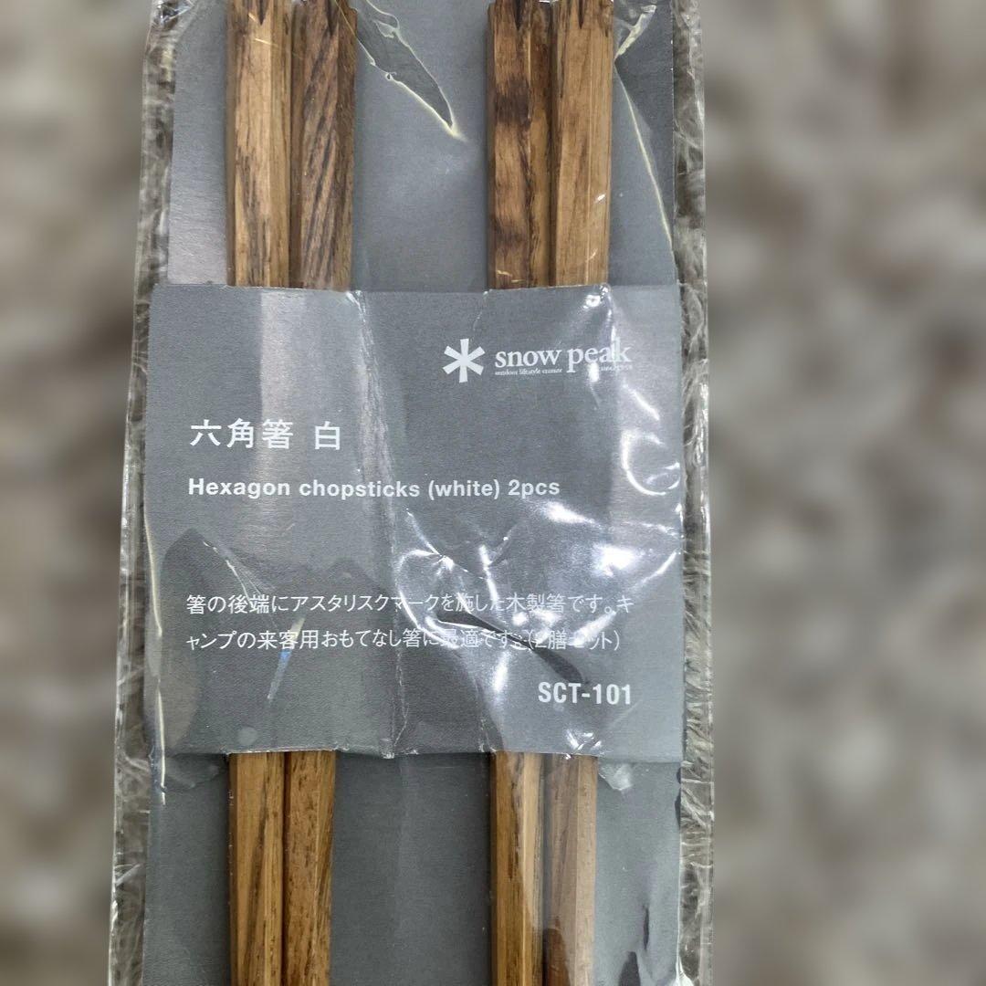 【新品未開封】 スノーピーク　六角箸　廃盤品①