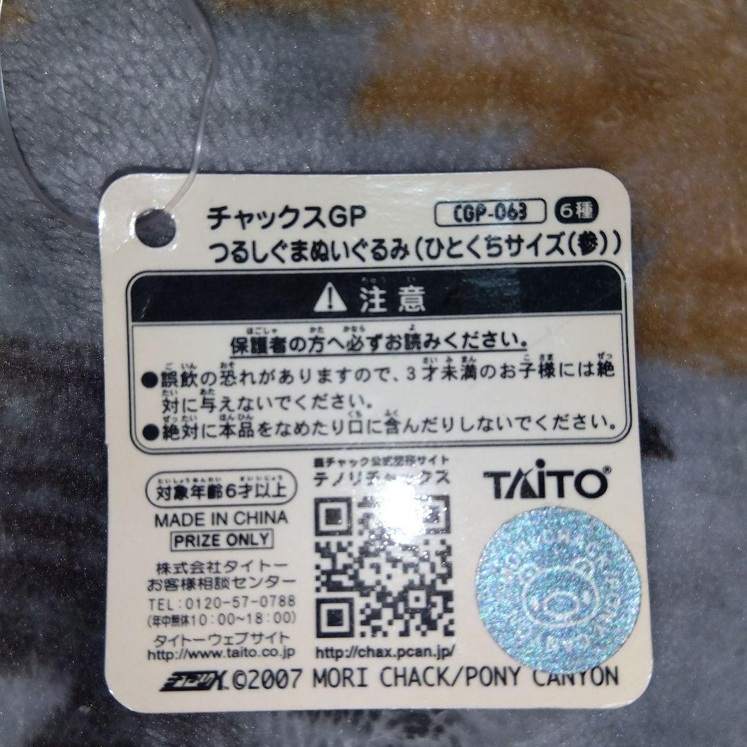 つるしぐま ひとくち ぬいぐるみ マスコット チャックスGP グルーミー③