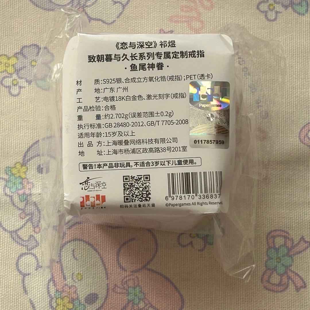 恋と深空 ホムラ 指輪
