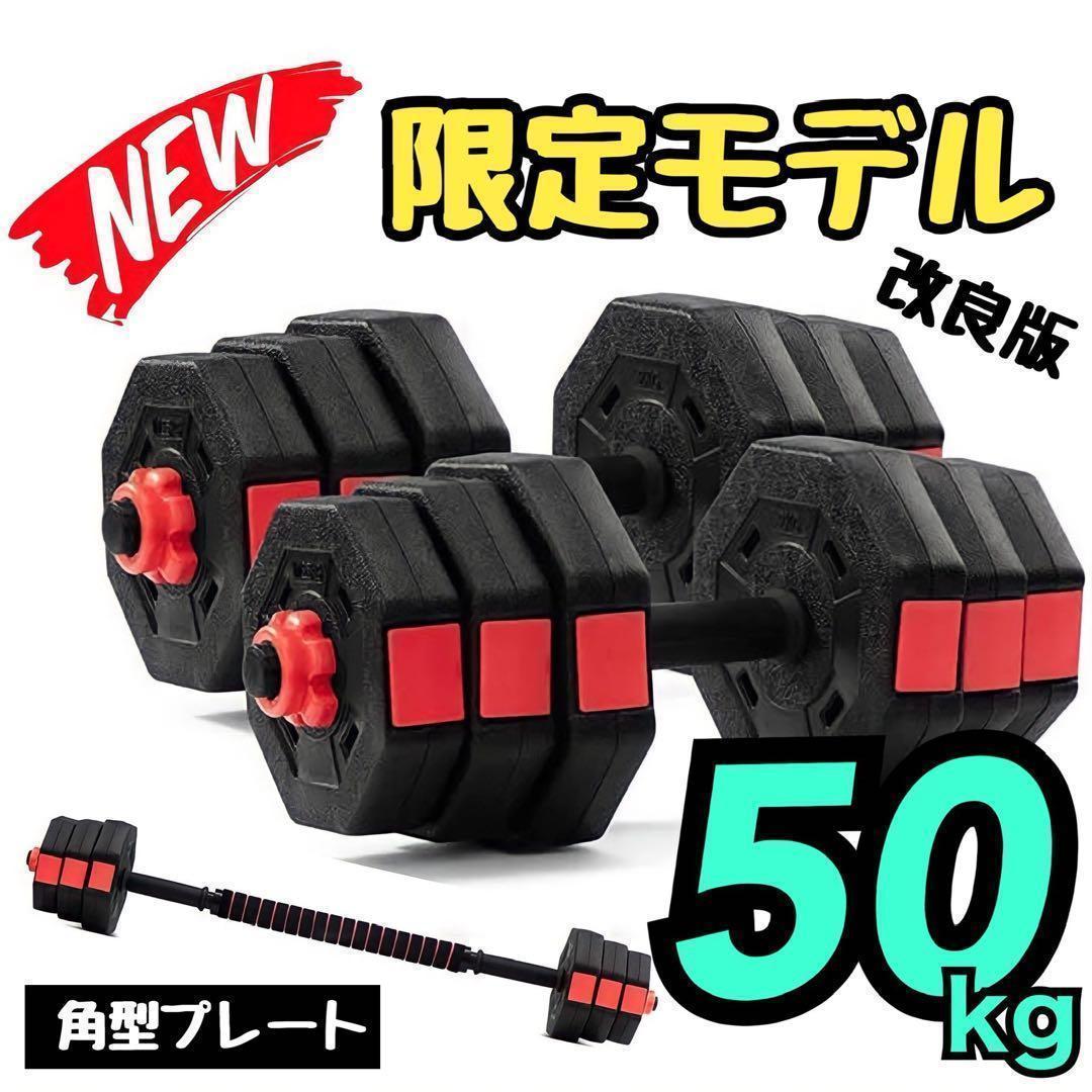 【角型プレート】合計50kgバーベルにもなるダンベル 25kg×2個セット A7