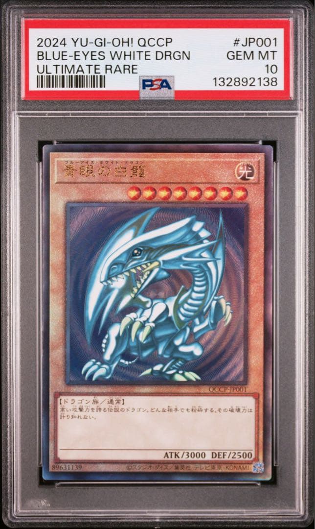 PSA10 青眼の白龍25th クオシク レリーフ連番