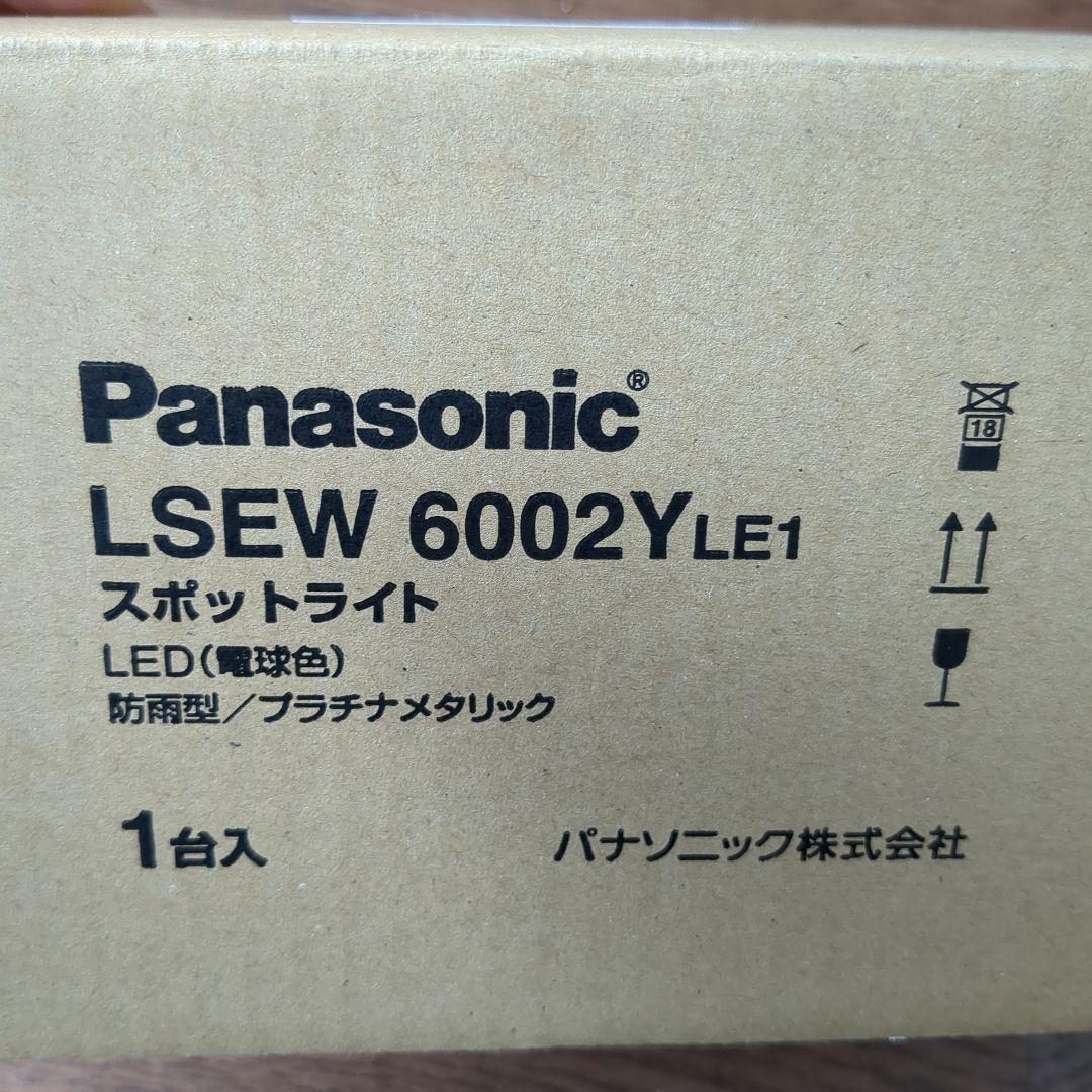 1パナソニック屋外用スポットライトLSEW6002YEL1