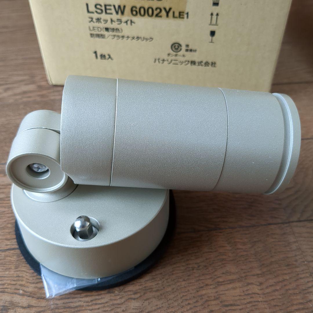 1パナソニック屋外用スポットライトLSEW6002YEL1