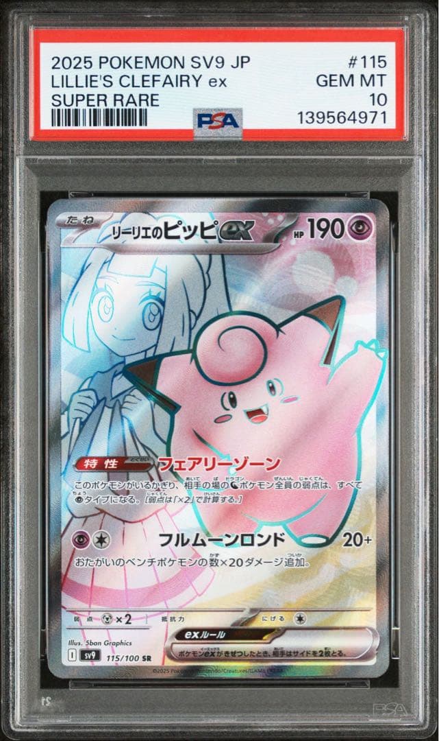 PSA10 リーリエのピッピex SR ポケモン　カード