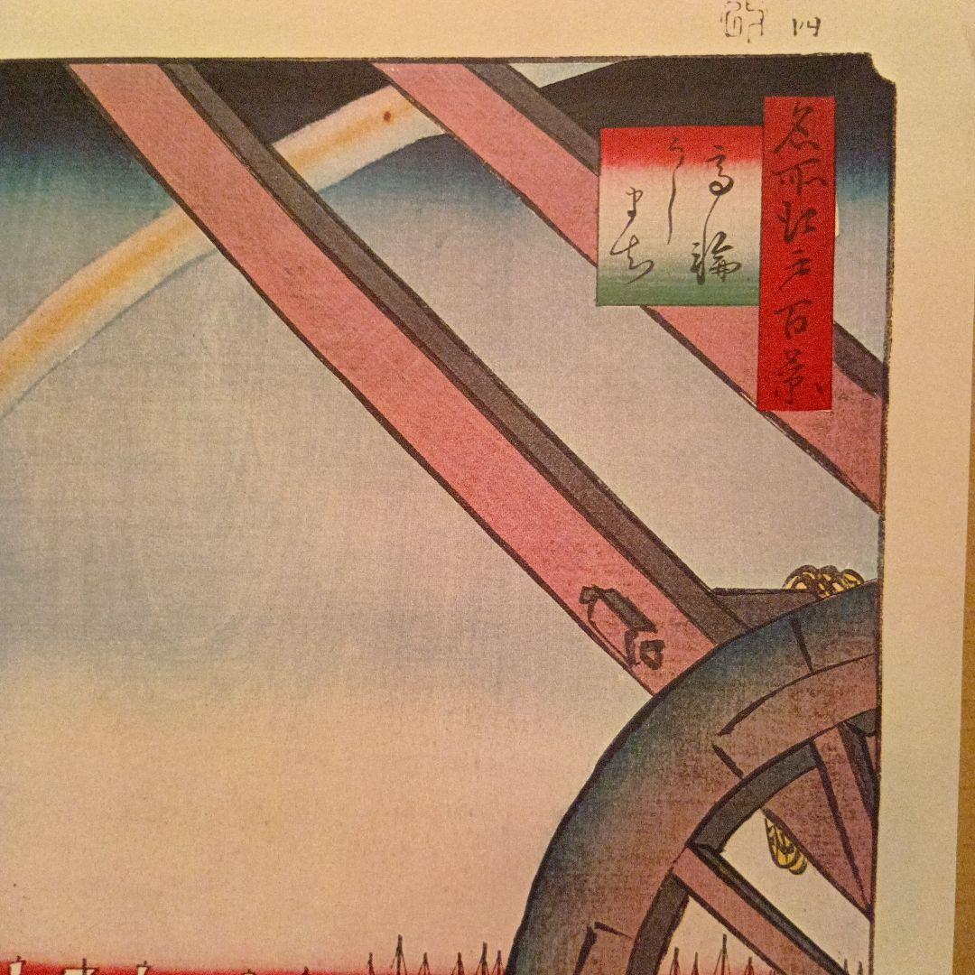 高輪　うしまち　東京港区　歌川広重　江戸百景 レトロ　浮世絵　印刷物 風景