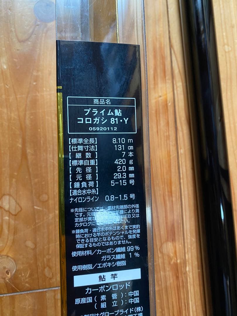 PRIME AYU プライム鮎 コロガシ 81・Y 鮎竿 収納ケース付き