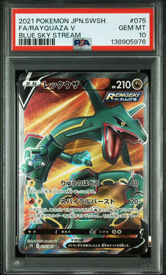 レックウザV SR PSA10