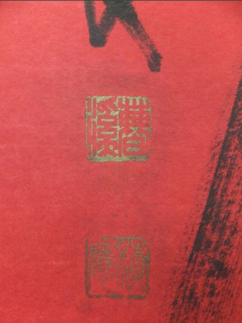 【真筆保証】 福本積應 直筆 寿 京都 大徳寺 臨済宗 (森山歓渓) 茶掛