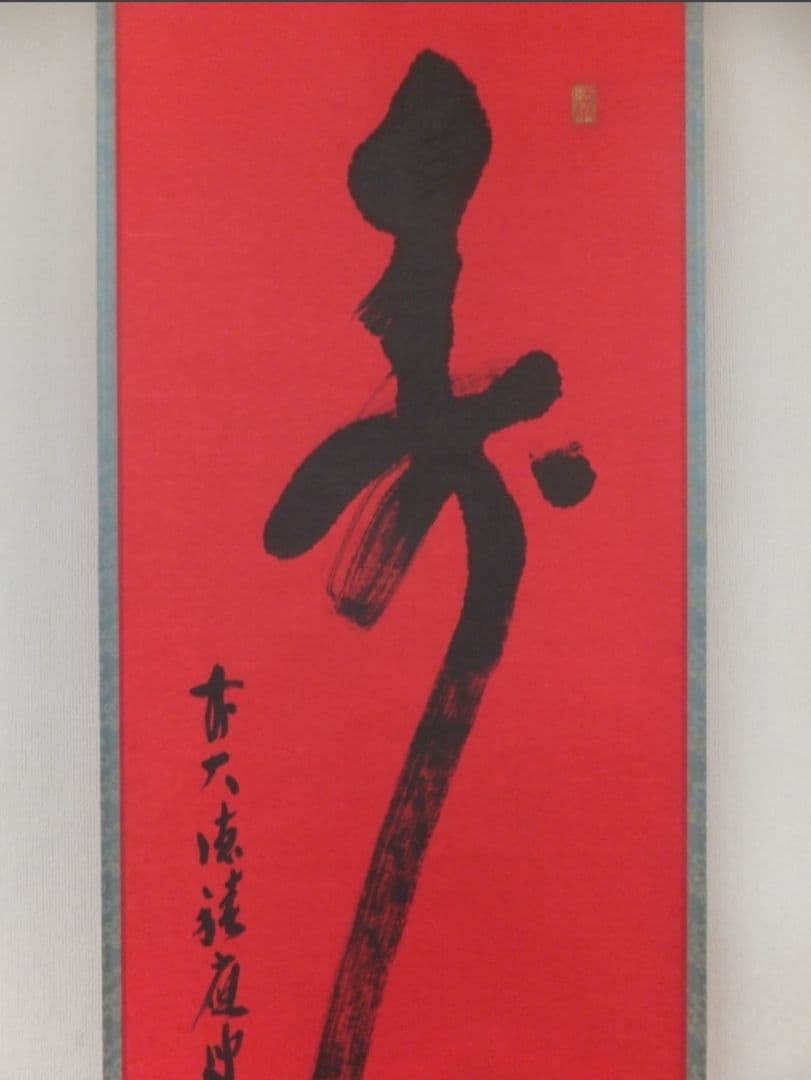 【真筆保証】 福本積應 直筆 寿 京都 大徳寺 臨済宗 (森山歓渓) 茶掛