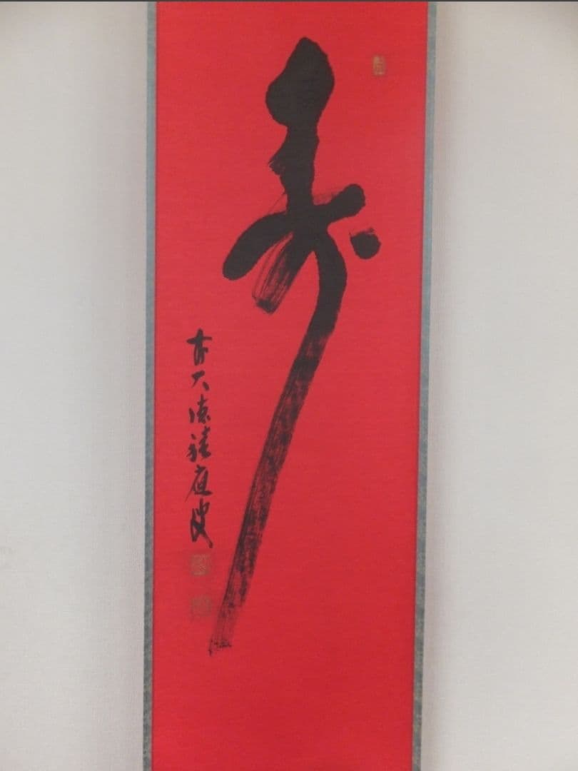 【真筆保証】 福本積應 直筆 寿 京都 大徳寺 臨済宗 (森山歓渓) 茶掛