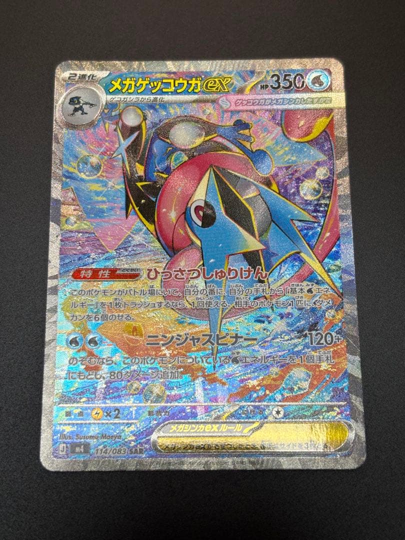 ポケモンカード ニンジャスピナー　メガゲッコウガSAR