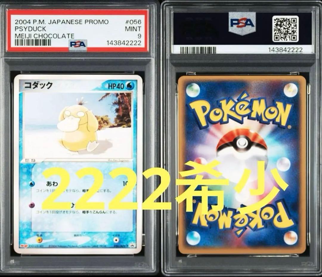 psa 末尾2222ゾロ目 コダック　明治　プロモ　減点理由不明。