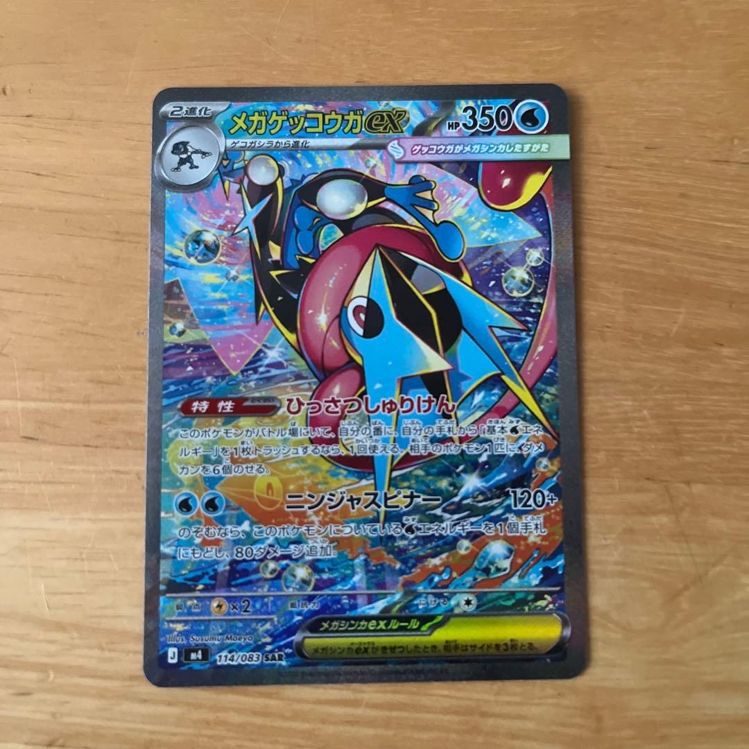 メガゲッコウガex114/083SAR1枚、RR1枚