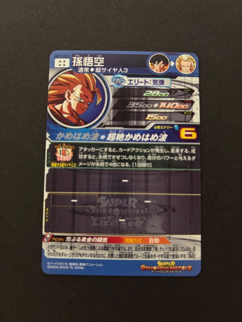 ドラゴンボールヒーローズBM11sec3孫悟空