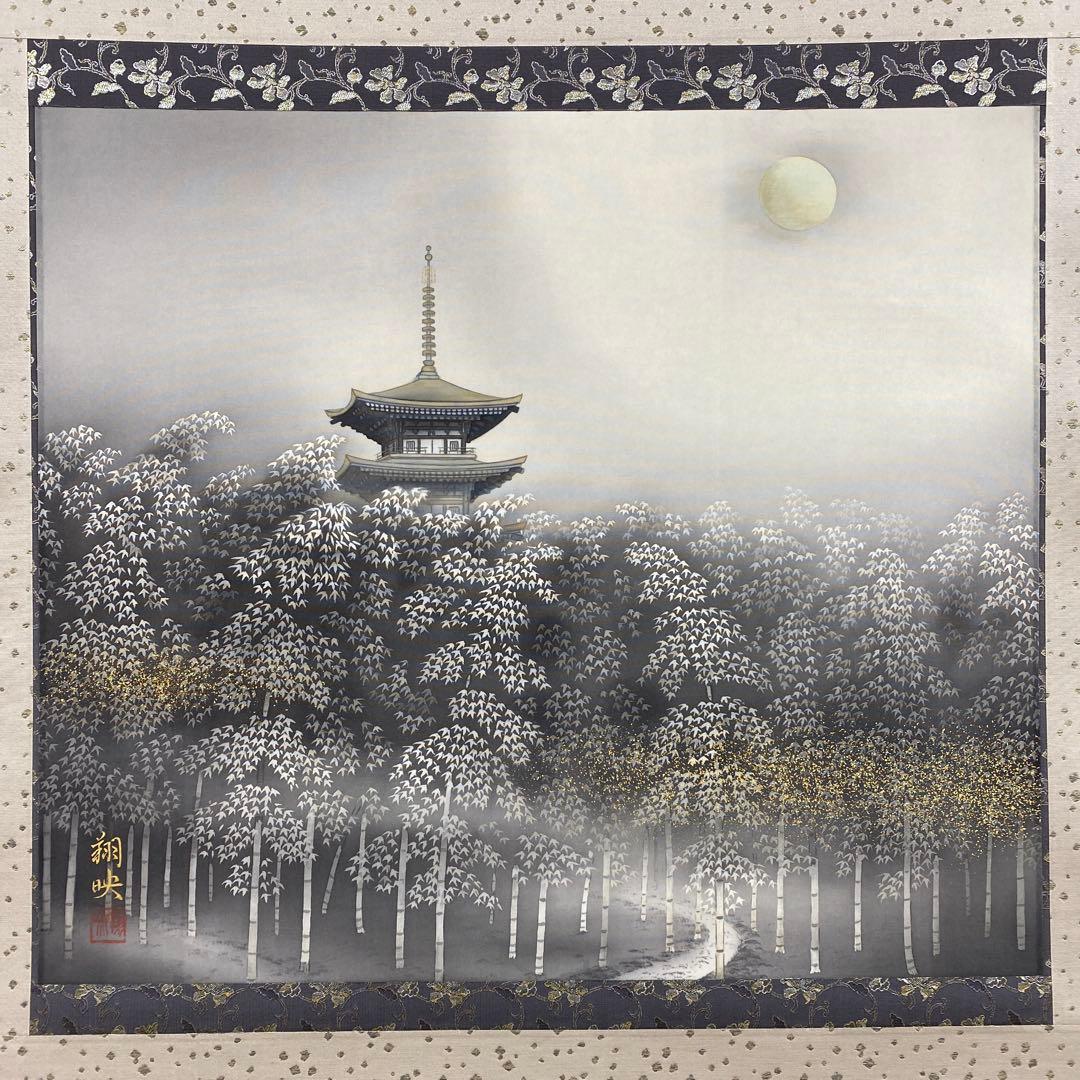 美品 掛け軸 星野朔映作「月篁」竹林 共箱 太巻き付 二重箱 日本画