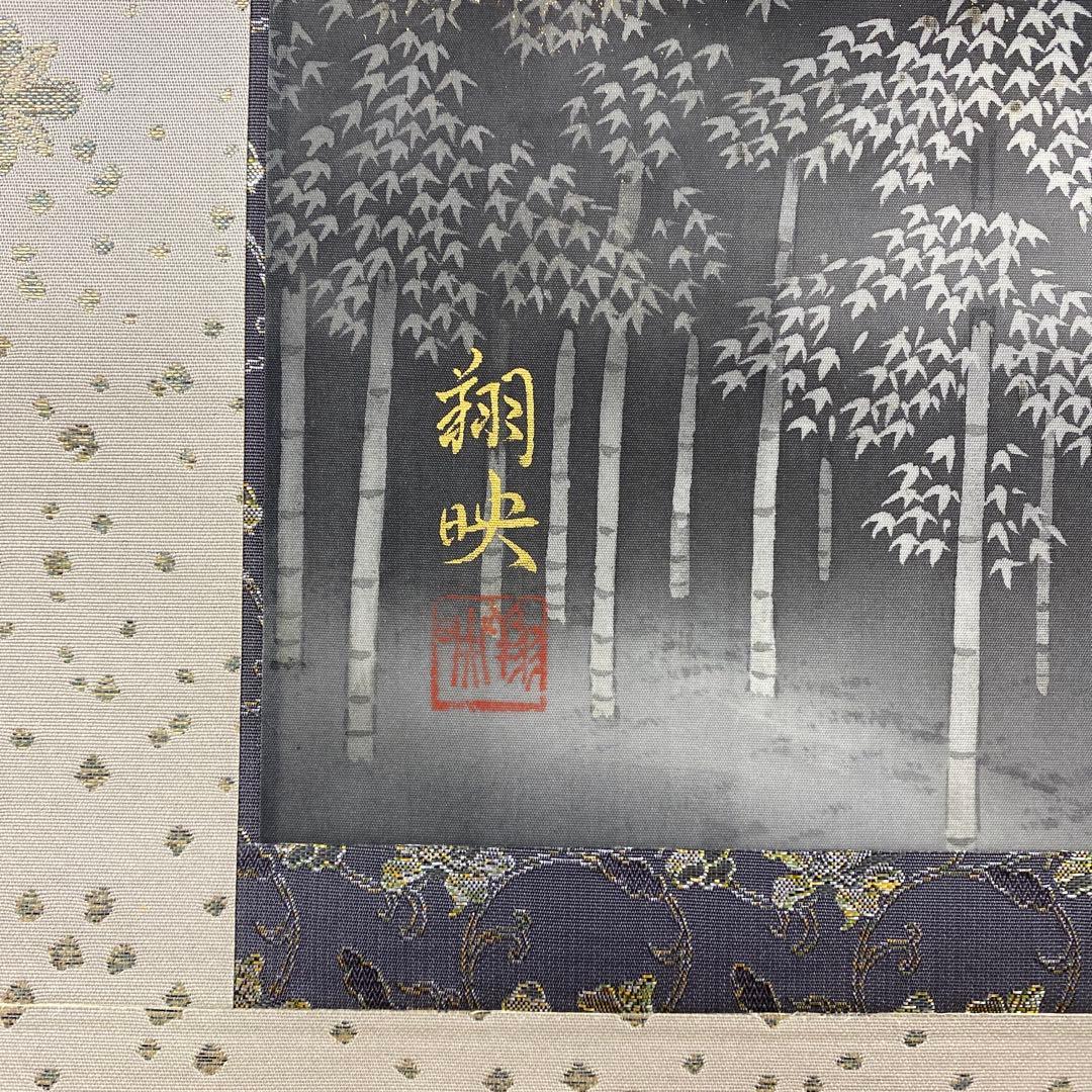 美品 掛け軸 星野朔映作「月篁」竹林 共箱 太巻き付 二重箱 日本画