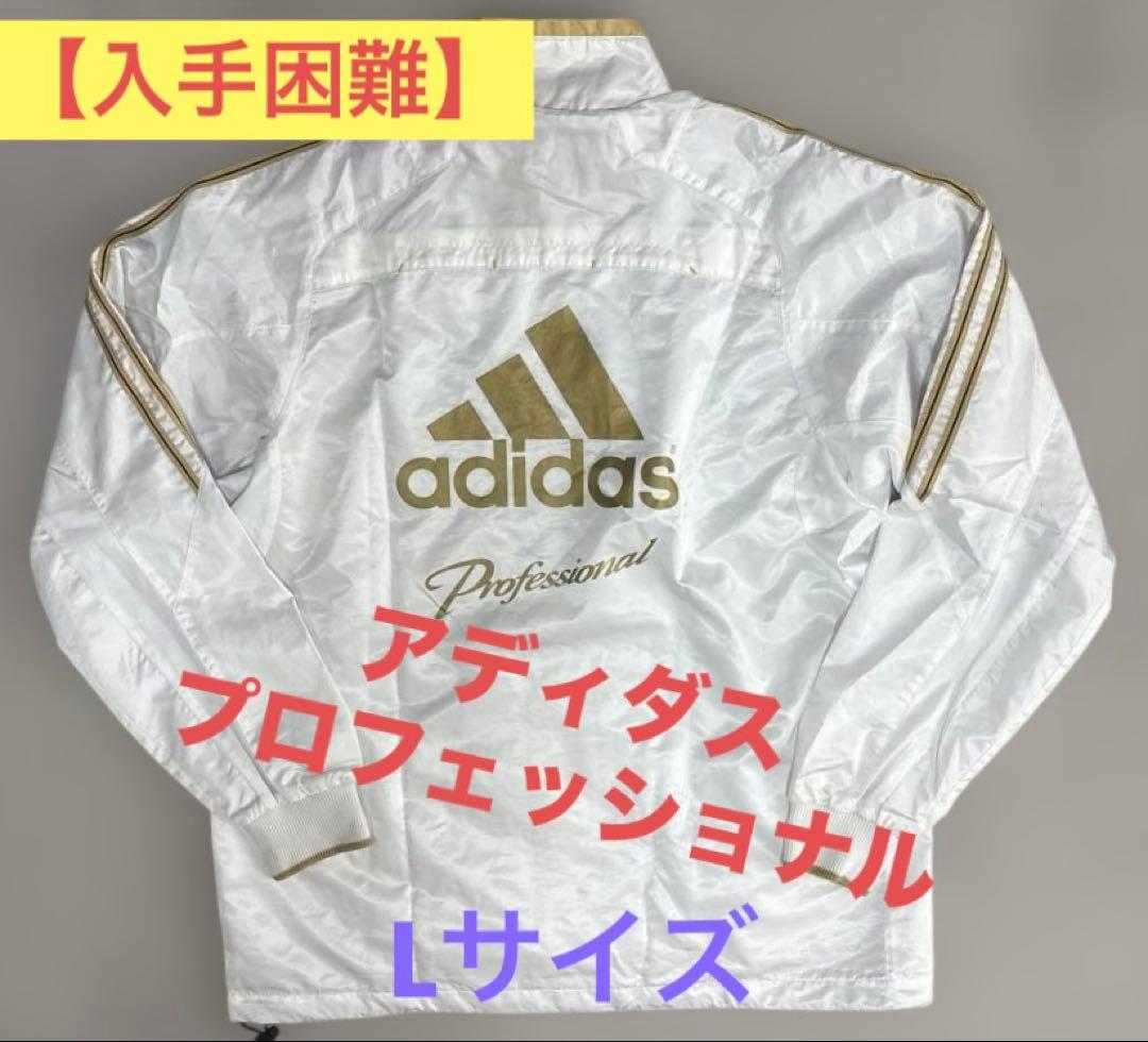 【入手困難】アディダス プロフェッショナル ジャケット ウインドブレーカー