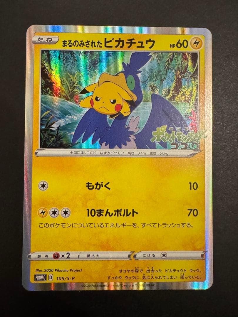 ポケモンカード　まるのみされたピカチュウ　プロモ　ココ ポケカ