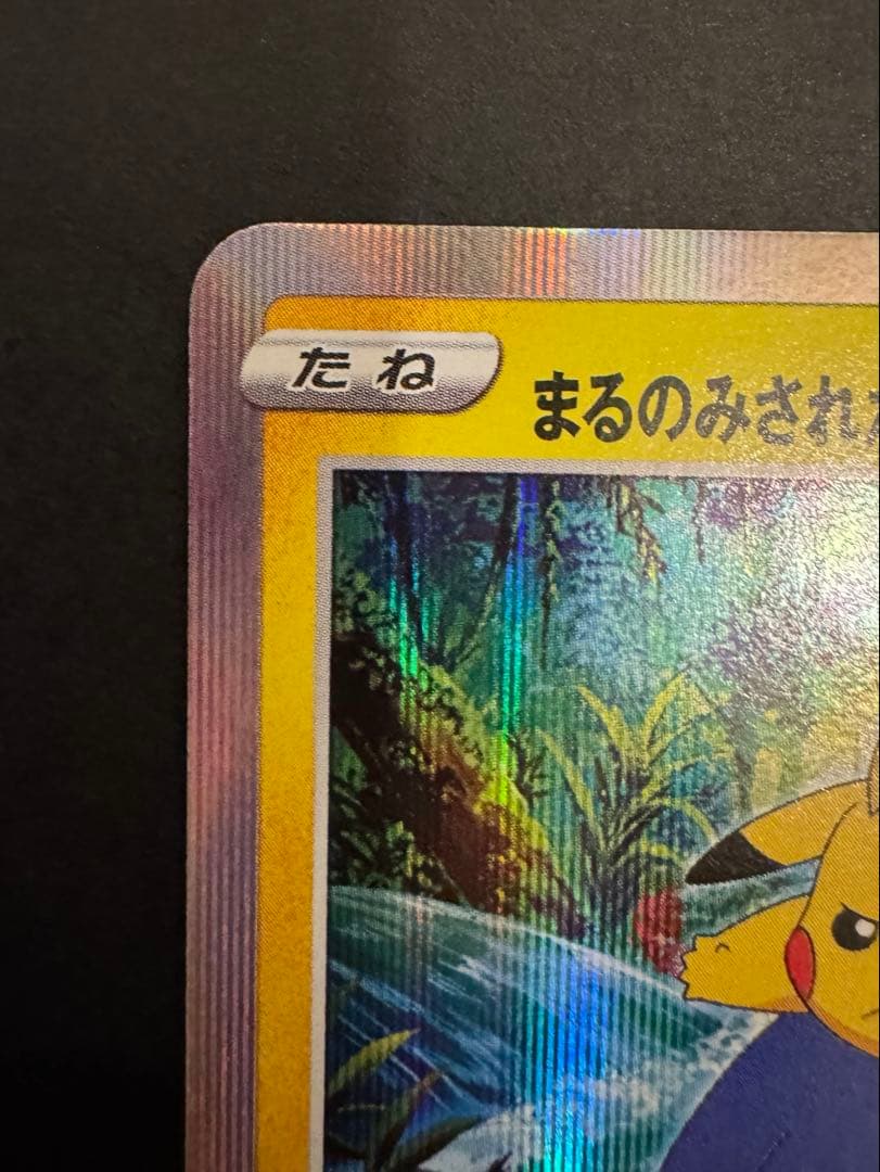 ポケモンカード　まるのみされたピカチュウ　プロモ　ココ ポケカ
