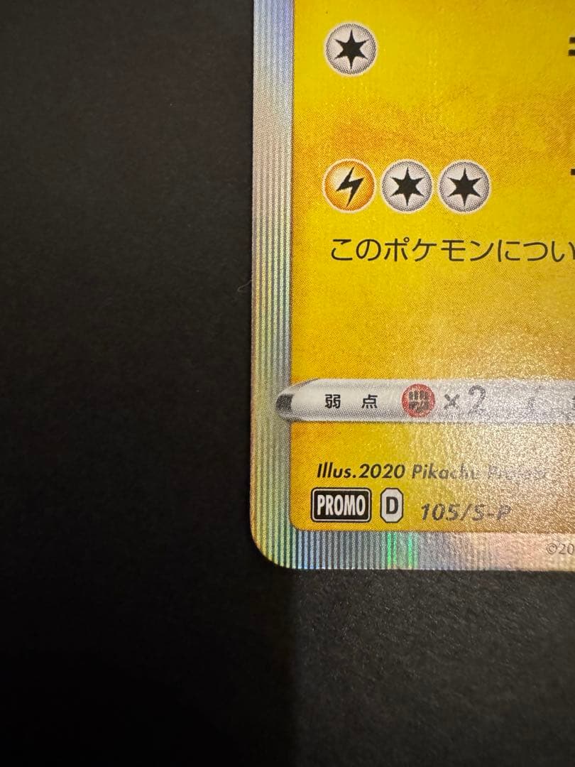 ポケモンカード　まるのみされたピカチュウ　プロモ　ココ ポケカ