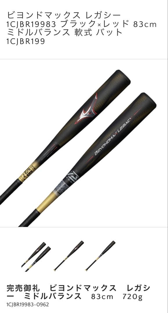 軟式用ビヨンドマックスレガシー ミドル(FRP製／83cm／平均720g)