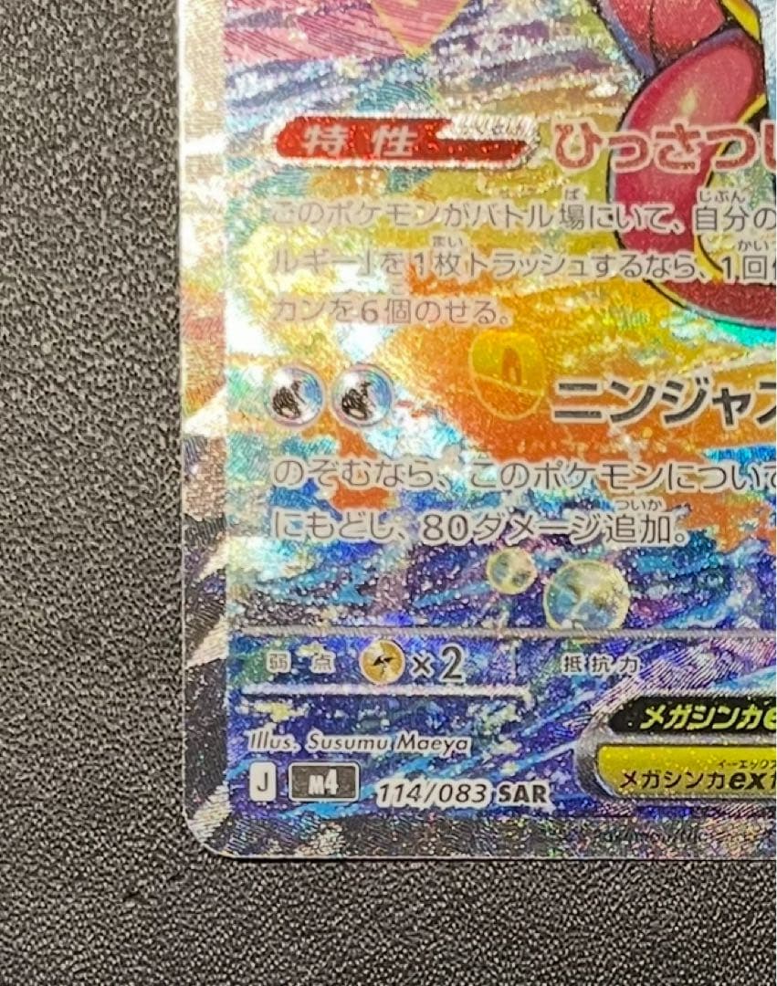 【美品】 メガゲッコウガex SAR 114/083 ニンジャスピナー