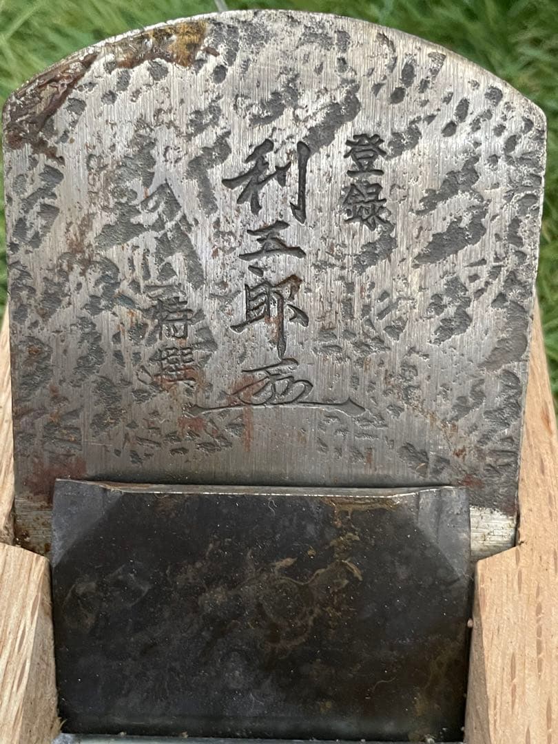 利五郎　鉋　カンナ