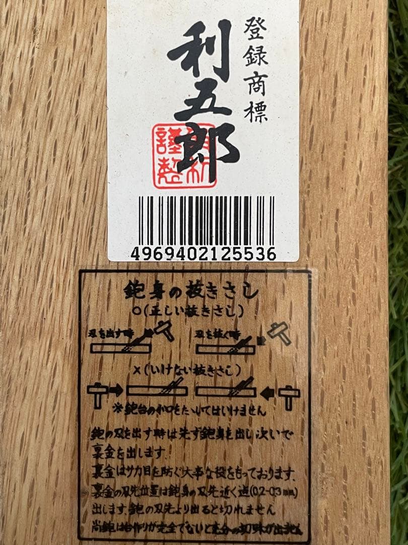 利五郎　鉋　カンナ