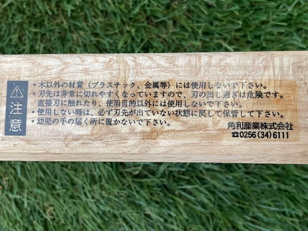 利五郎　鉋　カンナ