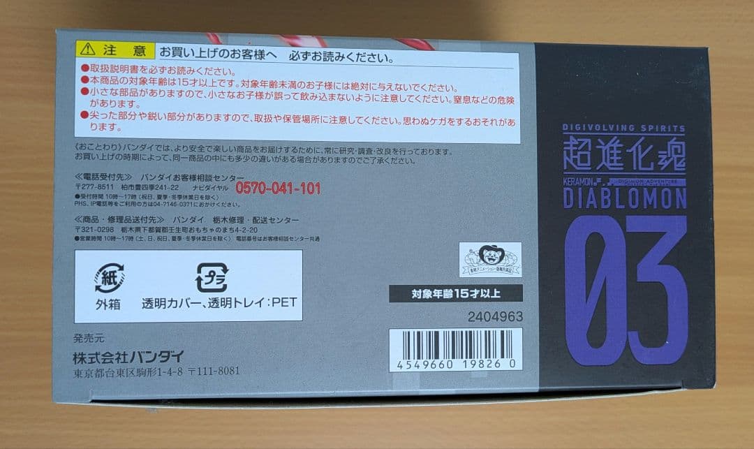 超進化魂　ディアボロモン　ケラモン　デジモン
