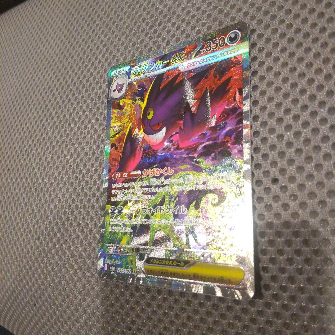 メガゲンガーex SAR ポケモンカード　MEGAドリームex