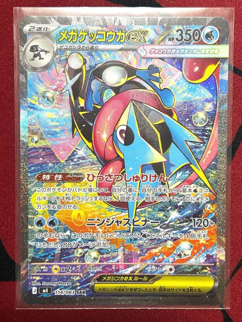 【匿名配送】メガゲッコウガ ex SAR ⭐︎おまけ付き
