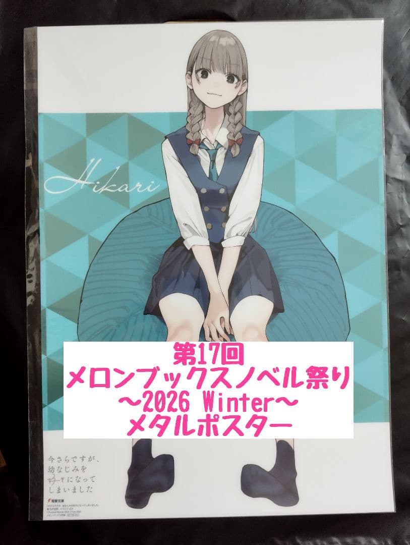 メロブノベル祭り◆今さらですが、幼なじみを好きになってしまいましたメタルポスター