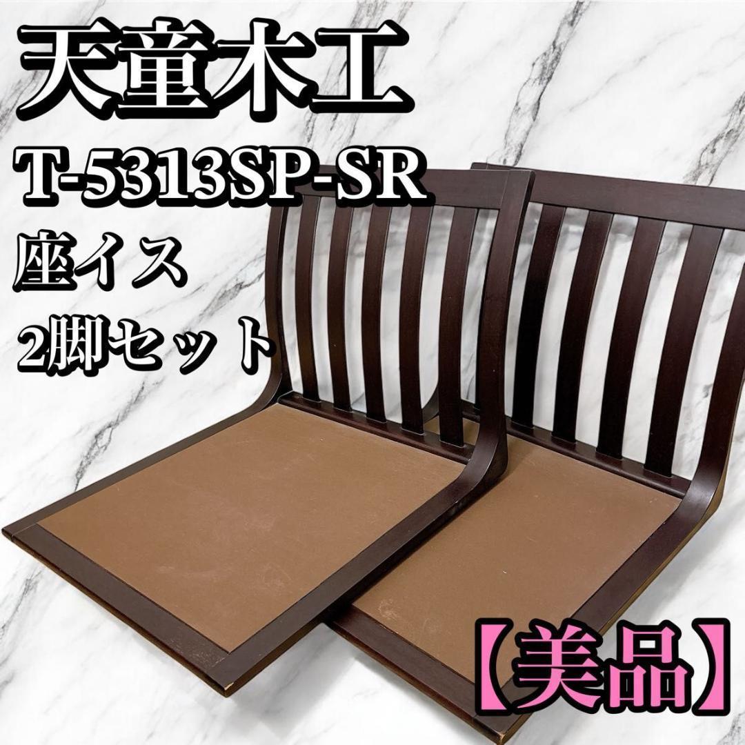 天童木工 座椅子 サペリ 2脚セット 原好輝 和モダン　T-5313SP-SR