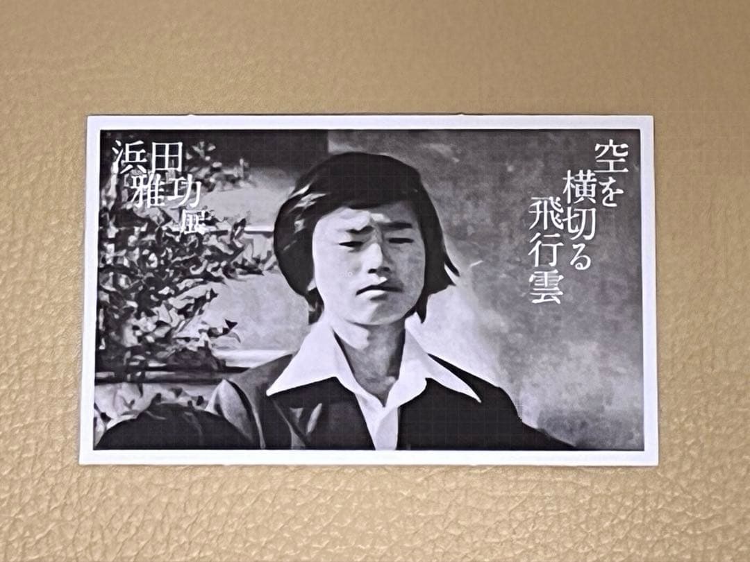 浜田雅功 展 空を横切る飛行雲 プレイバック 浜田画伯 ステッカー 4点セット