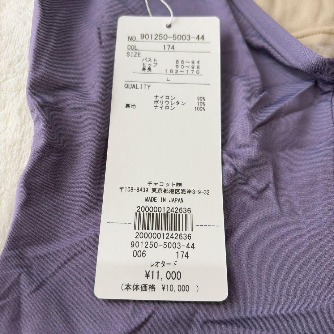新品　未使用　匿名配送　Chacott 優しい淡いパープル レオタード　Lサイズ