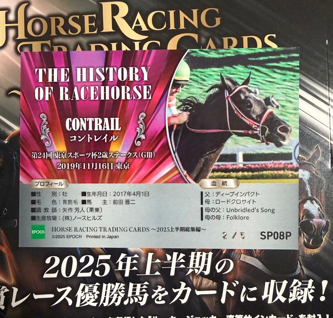 コントレイル SP08P ホースレーシング　シリアル　5枚　限定