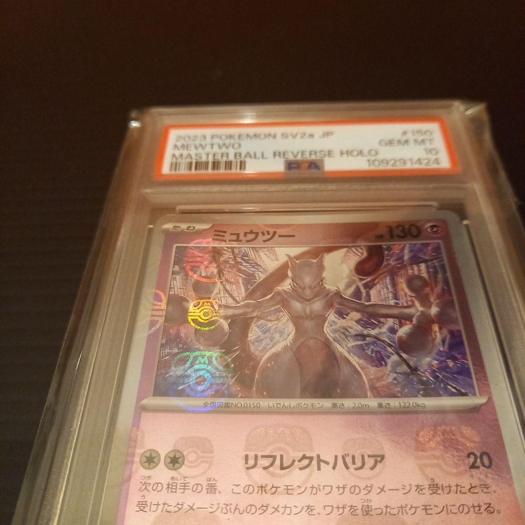 ミュウツーマスターボールミラー　PSA10　マスターボールを掴んでいる
