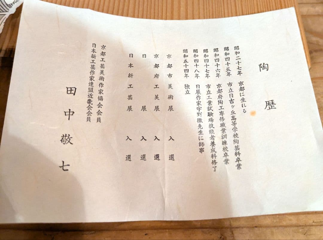 田中敬七作　焼きメ　盛花器　陶器　木箱
