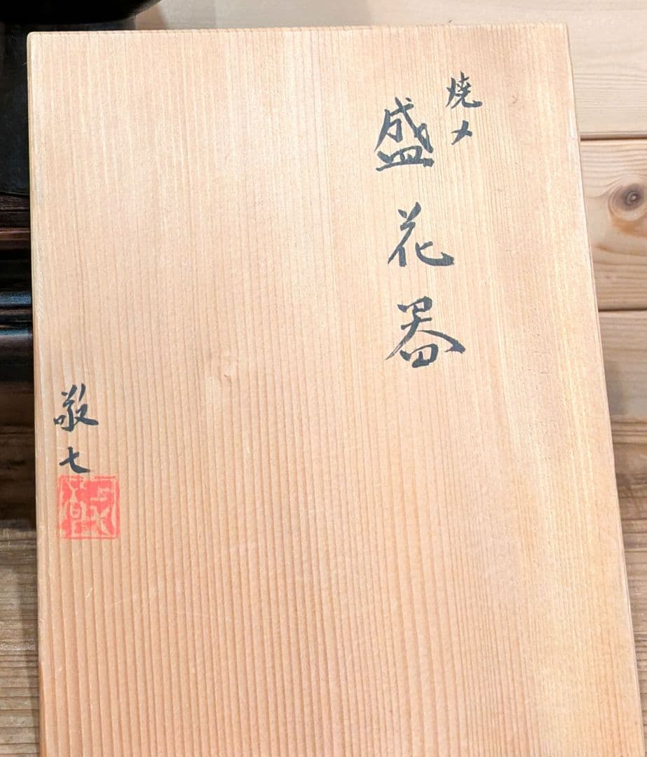 田中敬七作　焼きメ　盛花器　陶器　木箱