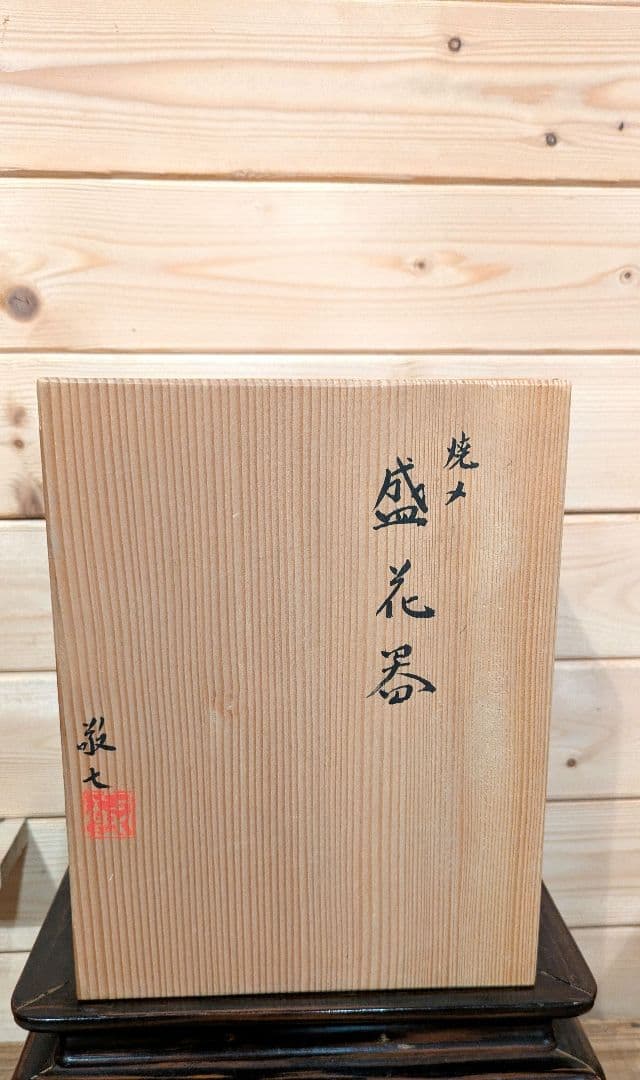 田中敬七作　焼きメ　盛花器　陶器　木箱