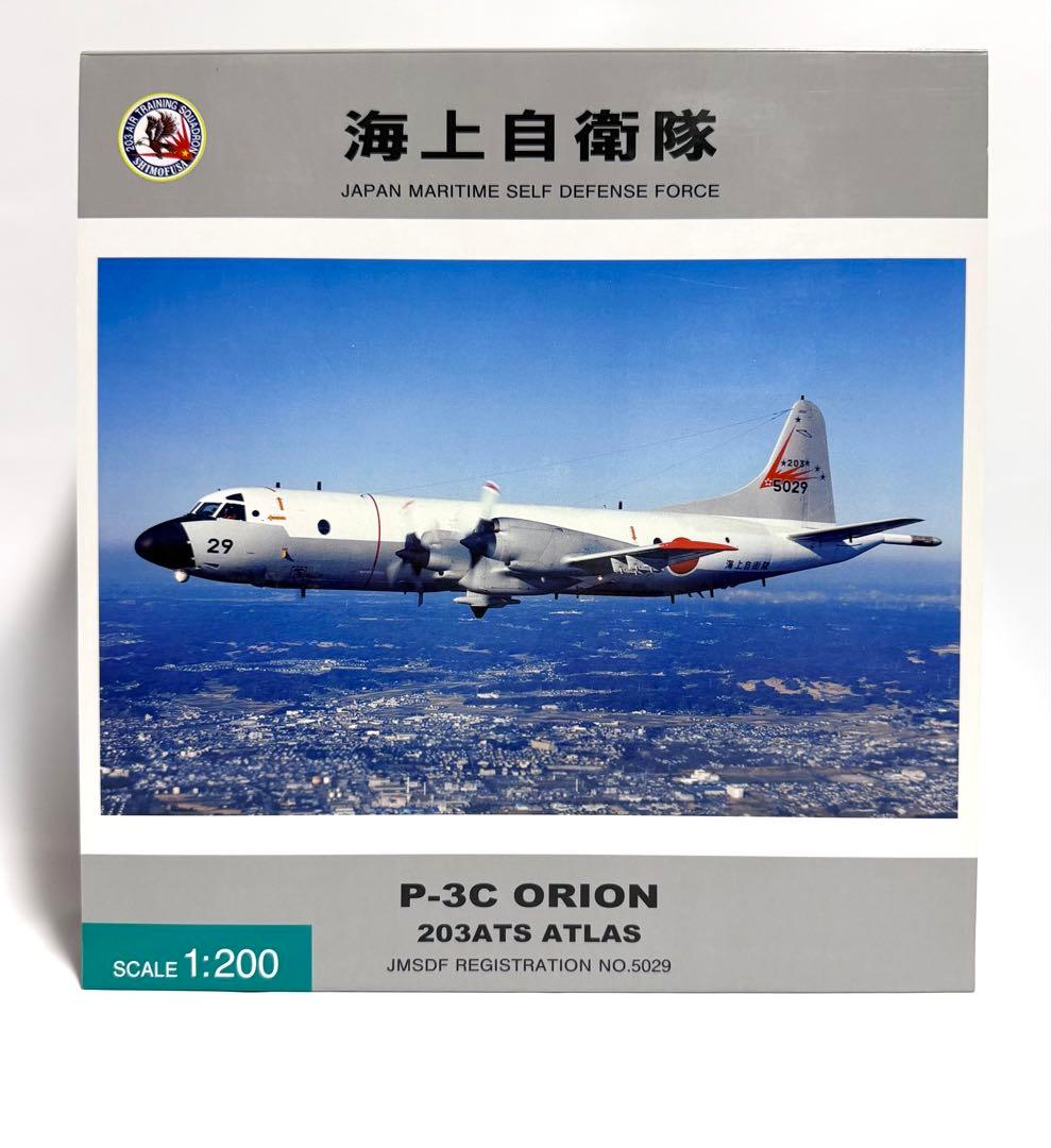 全日空商事 1/200 P-3C 海上自衛隊下総基地203ATS ATLAS