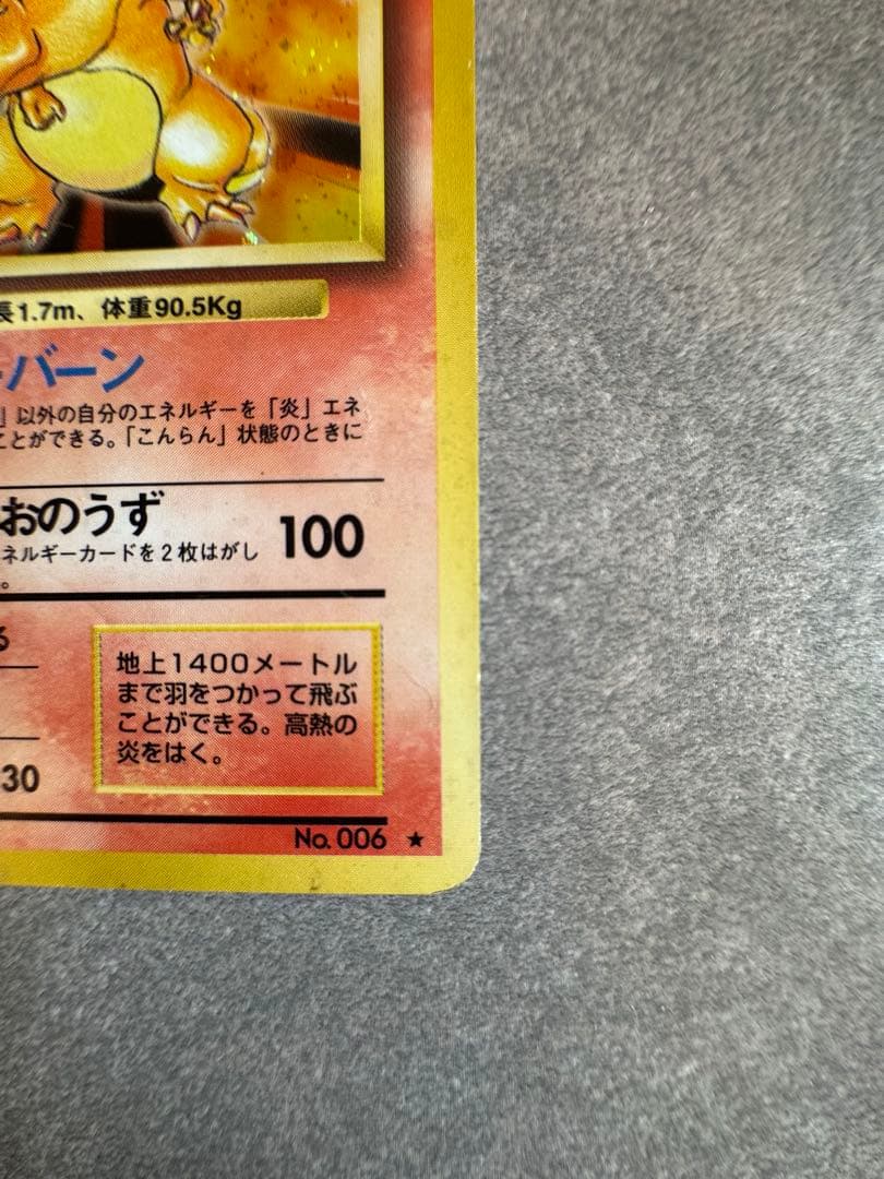 リザードン HP120 トレーディングカード　旧裏