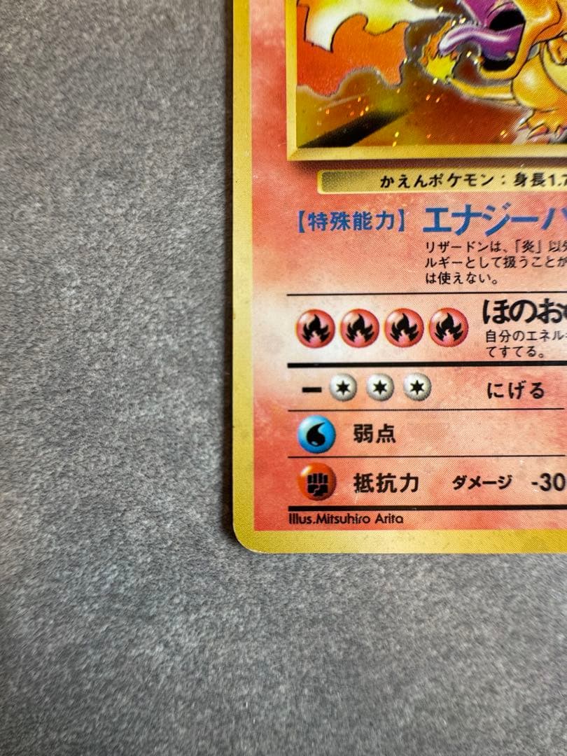 リザードン HP120 トレーディングカード　旧裏
