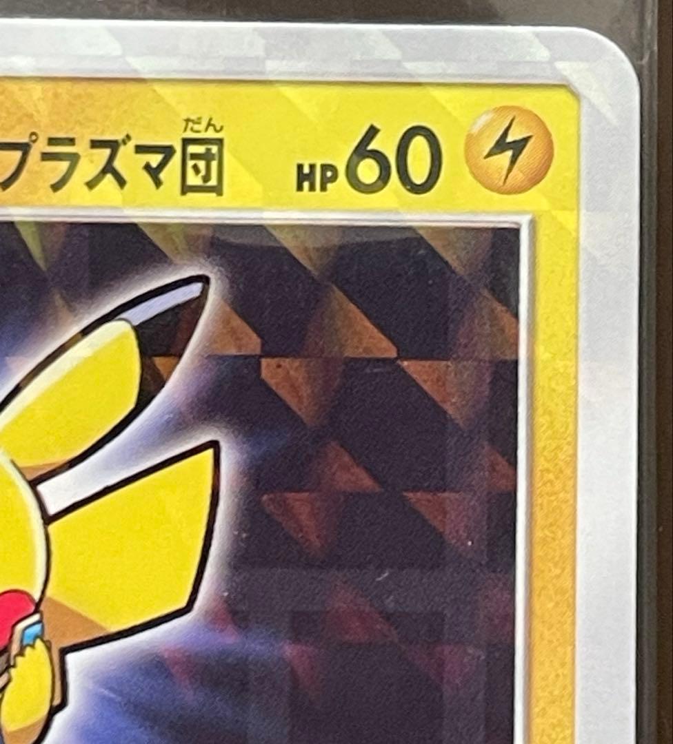 ボスごっこピカチュウ プラズマ団　あんしん鑑定選択可