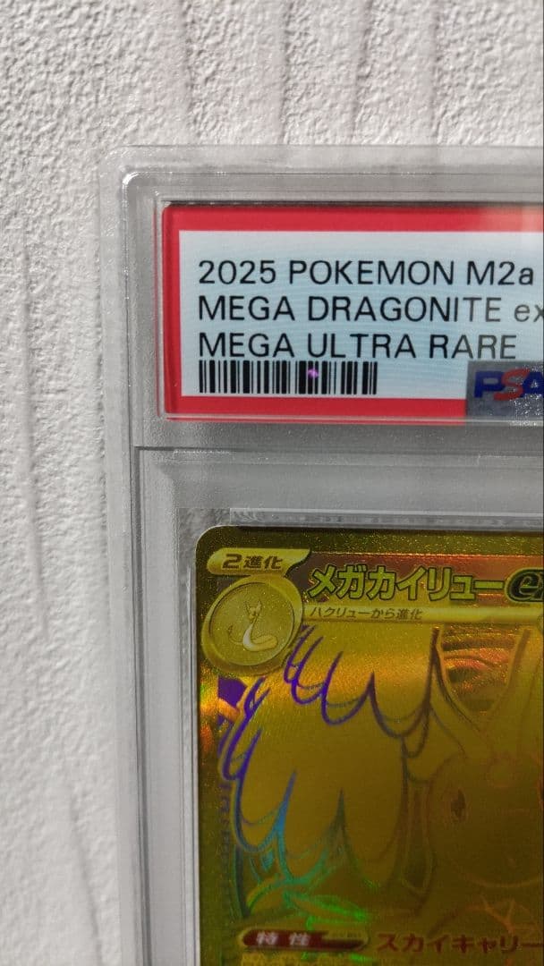 【最安値】ポケカ　メガカイリュー ex MUR 250/193【PSA10】
