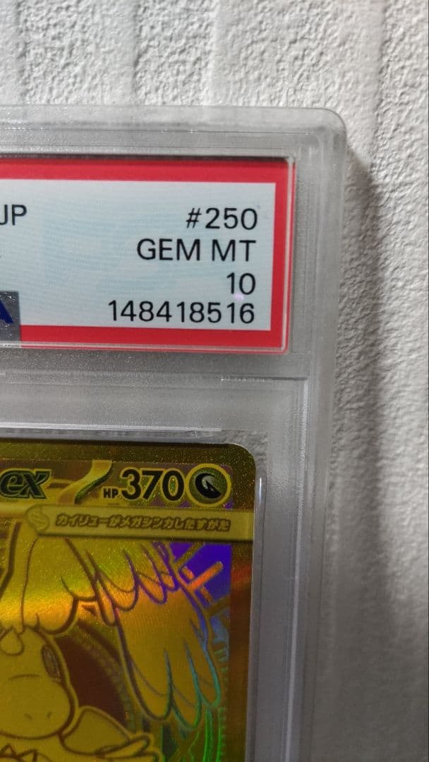 【最安値】ポケカ　メガカイリュー ex MUR 250/193【PSA10】