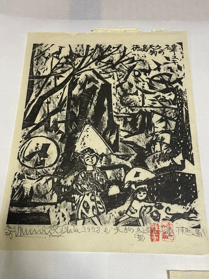 棟方志功　木版画　1973年　10枚 版画カレンダー 木版画コレクション