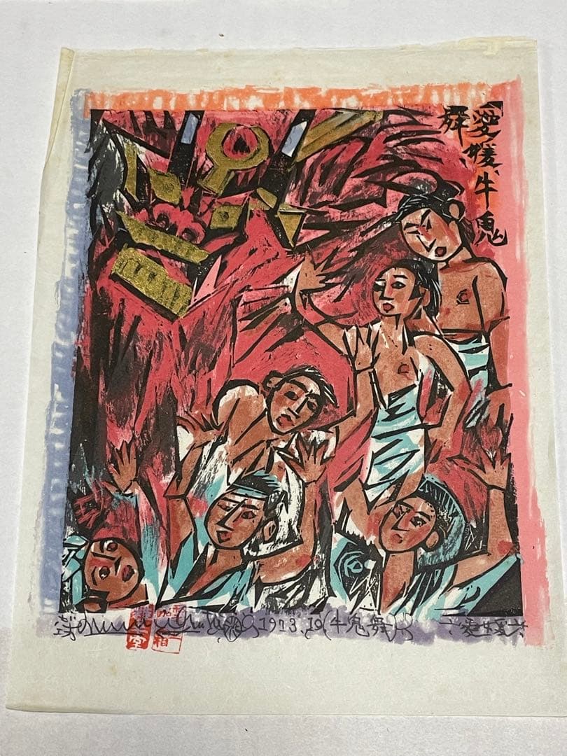 棟方志功　木版画　1973年　10枚 版画カレンダー 木版画コレクション